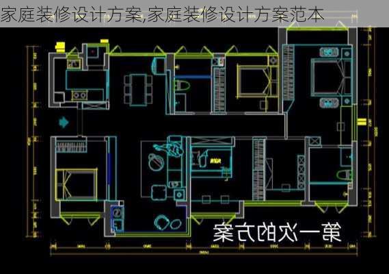 家庭装修设计方案,家庭装修设计方案范本