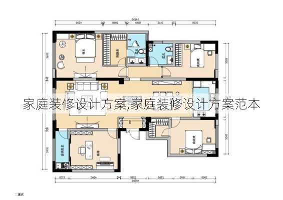 家庭装修设计方案,家庭装修设计方案范本