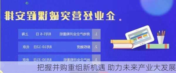 把握并购重组新机遇 助力未来产业大发展