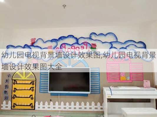 幼儿园电视背景墙设计效果图,幼儿园电视背景墙设计效果图大全