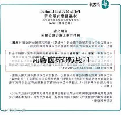 沛嘉医疗-B6月21
斥资1078.42万
元回购360万股