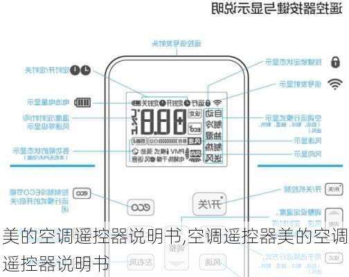 美的空调遥控器说明书,空调遥控器美的空调遥控器说明书