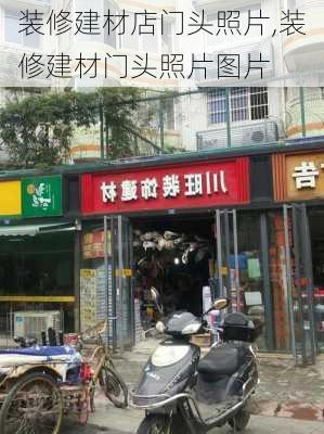 装修建材店门头照片,装修建材门头照片图片