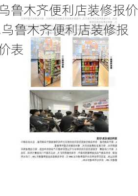 乌鲁木齐便利店装修报价,乌鲁木齐便利店装修报价表