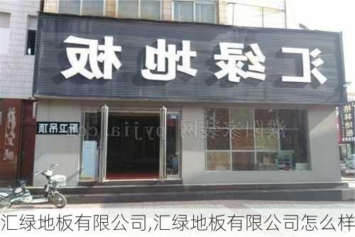 汇绿地板有限公司,汇绿地板有限公司怎么样