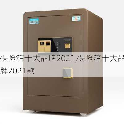 保险箱十大品牌2021,保险箱十大品牌2021款