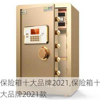 保险箱十大品牌2021,保险箱十大品牌2021款