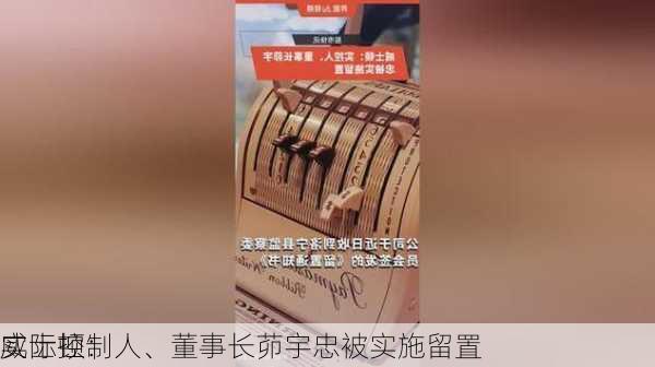 威士顿：
实际控制人、董事长茆宇忠被实施留置