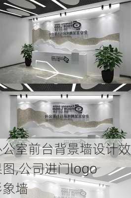 办公室前台背景墙设计效果图,公司进门logo形象墙