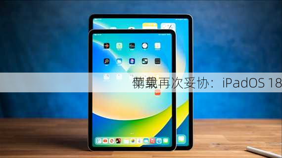 苹果再次妥协：iPadOS 18
侧载