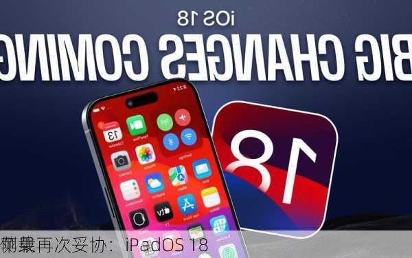 苹果再次妥协：iPadOS 18
侧载