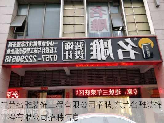 东莞名雕装饰工程有限公司招聘,东莞名雕装饰工程有限公司招聘信息