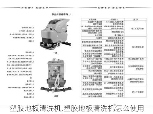 塑胶地板清洗机,塑胶地板清洗机怎么使用