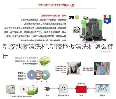 塑胶地板清洗机,塑胶地板清洗机怎么使用