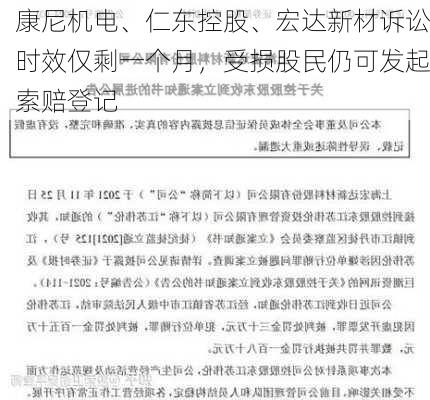 康尼机电、仁东控股、宏达新材诉讼时效仅剩一个月，受损股民仍可发起索赔登记