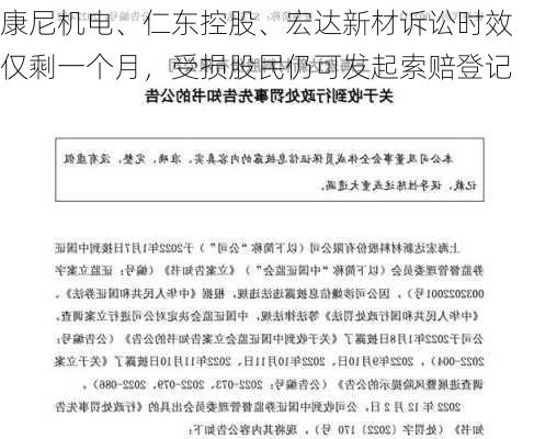 康尼机电、仁东控股、宏达新材诉讼时效仅剩一个月，受损股民仍可发起索赔登记