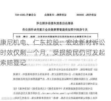 康尼机电、仁东控股、宏达新材诉讼时效仅剩一个月，受损股民仍可发起索赔登记