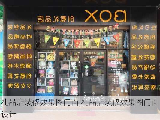 礼品店装修效果图门面,礼品店装修效果图门面设计