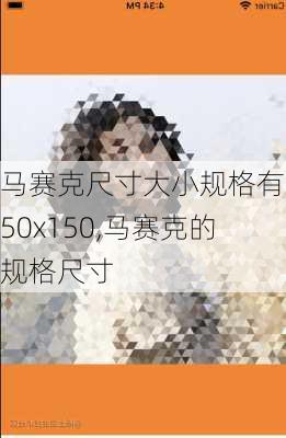 马赛克尺寸大小规格有150x150,马赛克的规格尺寸