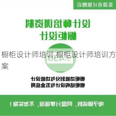 橱柜设计师培训,橱柜设计师培训方案