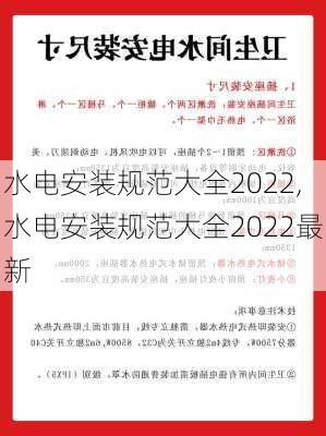 水电安装规范大全2022,水电安装规范大全2022最新