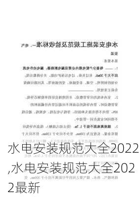 水电安装规范大全2022,水电安装规范大全2022最新