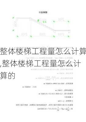 整体楼梯工程量怎么计算,整体楼梯工程量怎么计算的