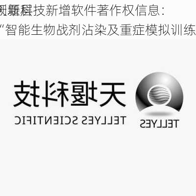 
创新层
天堰科技新增软件著作权信息：“智能生物战剂沾染及重症模拟训练
”