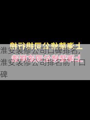 淮安装修公司口碑排名,淮安装修公司排名前十口碑