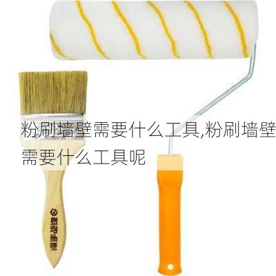 粉刷墙壁需要什么工具,粉刷墙壁需要什么工具呢