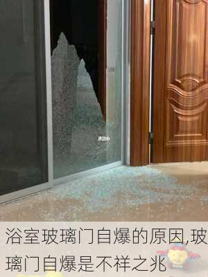 浴室玻璃门自爆的原因,玻璃门自爆是不祥之兆