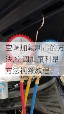 空调加氟利昂的方法,空调加氟利昂方法视频教程