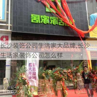 长沙装饰公司生活家大品牌,长沙生活家装饰公司怎么样