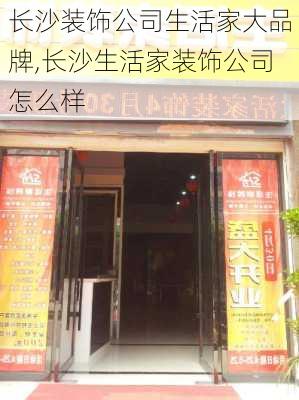 长沙装饰公司生活家大品牌,长沙生活家装饰公司怎么样