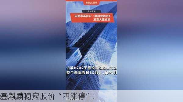 金麒麟回应股价“四涨停”：
基本面稳定