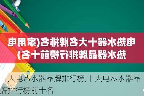 十大电热水器品牌排行榜,十大电热水器品牌排行榜前十名