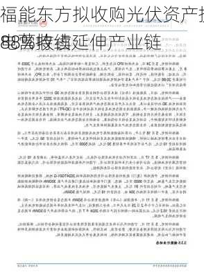 福能东方拟收购光伏资产提振业绩 锂电营收占
88%持续延伸产业链