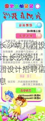 长沙幼儿园设计,长沙幼儿园设计招聘信息