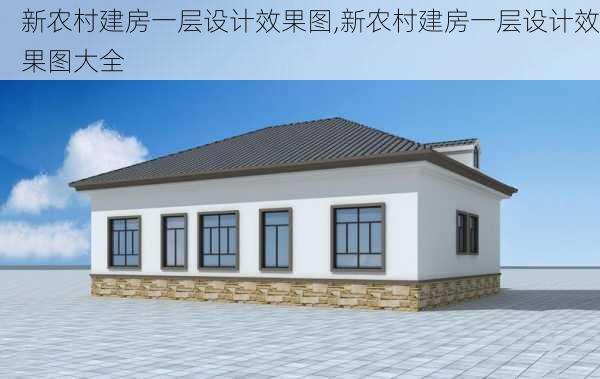 新农村建房一层设计效果图,新农村建房一层设计效果图大全