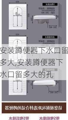 安装蹲便器下水口留多大,安装蹲便器下水口留多大的孔