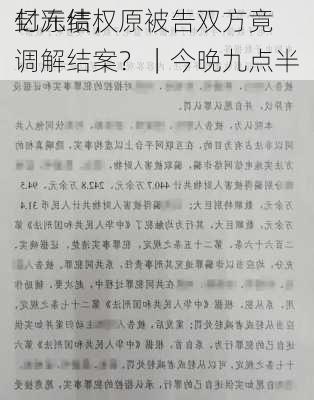 亿元债权
封冻结，原被告双方竟调解结案？｜今晚九点半