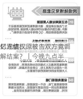 亿元债权
封冻结，原被告双方竟调解结案？｜今晚九点半