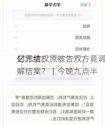 亿元债权
封冻结，原被告双方竟调解结案？｜今晚九点半