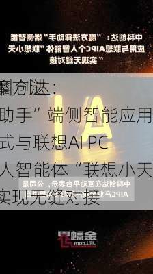 中科创达：
“魔方法律助手”端侧智能应用正式与联想AI PC个人智能体“联想小天”实现无缝对接