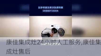 康佳集成灶24小时人工服务,康佳集成灶售后