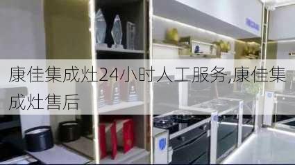 康佳集成灶24小时人工服务,康佳集成灶售后