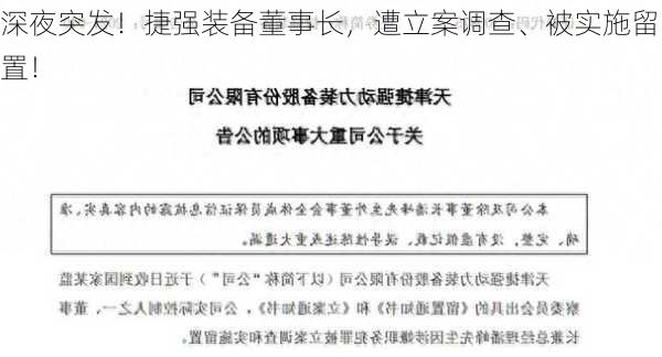 深夜突发！捷强装备董事长，遭立案调查、被实施留置！