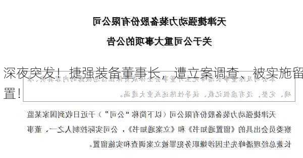 深夜突发！捷强装备董事长，遭立案调查、被实施留置！