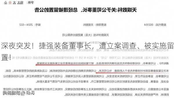 深夜突发！捷强装备董事长，遭立案调查、被实施留置！