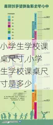 小学生学校课桌尺寸,小学生学校课桌尺寸是多少